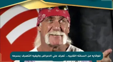 للوقاية من السكتة القلبية… تعرف على الأعراض وكيفية التصرف بسرعة